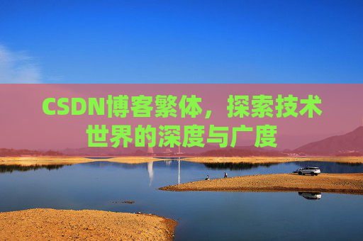 CSDN博客繁体,探索技术世界的深度与广度