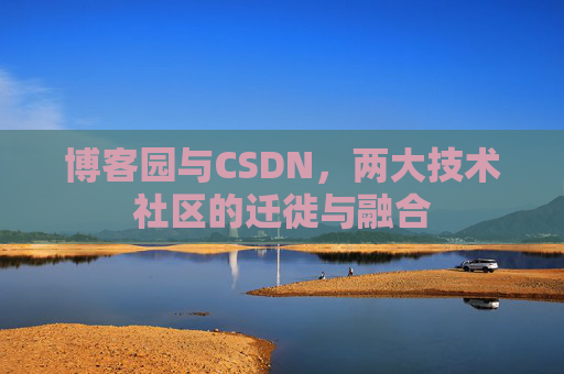 博客园与CSDN，两大技术社区的迁徙与融合