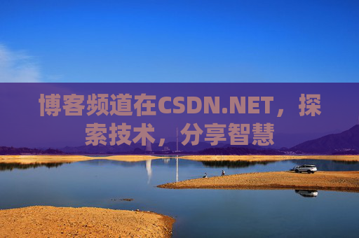 博客频道在CSDN.NET，探索技术，分享智慧