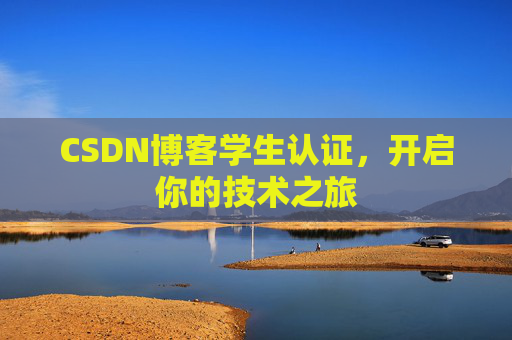 CSDN博客学生认证,开启你的技术之旅