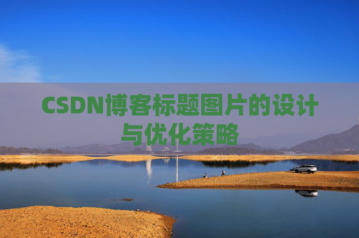 CSDN博客标题图片的设计与优化策略
