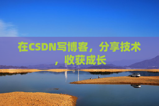 在CSDN写博客，分享技术，收获成长