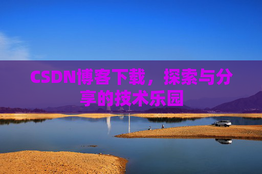 CSDN博客下载，探索与分享的技术乐园
